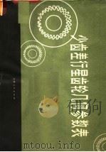 少齿差行星齿轮几何参数表   1978  PDF电子版封面  15088·89  《少齿差行星齿轮几何参数》编写组编写 