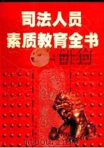 司法人员素质教育全书 第3卷 1998 PDF电子版封面 7801392558 孙琬钟等主编