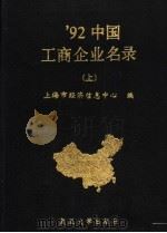1992中国工商企业名录 上 1992 PDF电子版封面 7309009045 上海市经济信息中心编