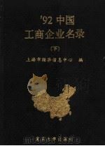 1992中国工商企业名录  （下册）（1992年09月第1版 PDF版）