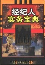 经纪人实务宝典  名经纪人传略卷  附：经纪人法律法规   1999  PDF电子版封面  7801433211  洪利主编 