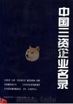 中国三资企业名录 1994 PDF电子版封面 7503715030 国家统计局《中国信息报》社编