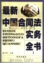 最新中国合同法实务全书 1 1999 PDF电子版封面 7801433033 戚天常主编