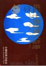 当代中国经济大辞库 计划统计卷 1993 PDF电子版封面 7501725899 张塞,桂世镛主编
