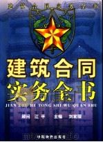 建筑合同实务全书 上 1999 PDF电子版封面 7504716324 刘家琛主编