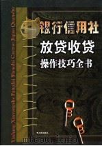 银行信用社放贷收贷操作技巧全书  上   1999  PDF电子版封面  780012486X  王晓东主编 