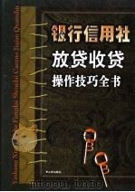 银行信用社放贷收贷操作技巧全书 下 1999 PDF电子版封面 780012486X 王晓东主编