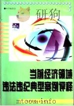 当前经济领域违法违纪典型案例评释 1996 PDF电子版封面 7801002563 本书编委会编