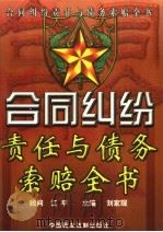 合同纠纷责任与债务索赔全书  上   1999  PDF电子版封面  7800783944  刘家琛主编 