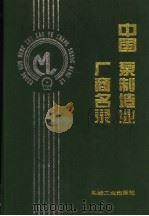 中国泵制造业厂商名录 1999 PDF电子版封面 7111062167 黄文广主编;机械工业部科技信息研究院《名录》编辑部编