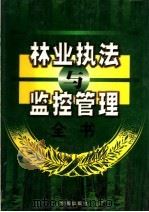 林业与执法与监控管理全书 上 1999 PDF电子版封面 7801410831 王军胜主编