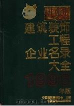 中国建筑装饰工程企业名录大全  1996年版（1996 PDF版）