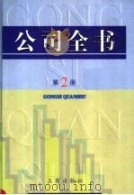 公司全书 第2册 PDF电子版封面 7800124770 公司事务研究课题组编