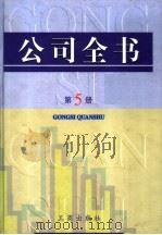 公司全书  第5册（ PDF版）