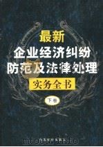 最新企业经济纠纷防治及法律处理实务全书 下 1999 PDF电子版封面 7801550315 丁兰编