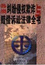 各类纠纷侵权欺诈与损害赔偿全书  上   1999  PDF电子版封面  7801550048  张鹏志，庄树谦主编 