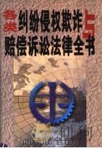 各类纠纷侵权欺诈与损害赔偿全书  中   1999  PDF电子版封面  7801550048  张鹏志，庄树谦主编 