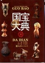 国宝大典 1996 PDF电子版封面 7805313229 曹者祉主编