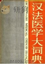 汉法医学大词典（1992 PDF版）