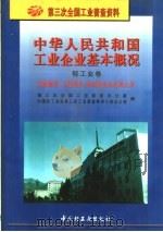 中华人民共和国工业企业基本概况 轻工业卷 文教体育、工艺美术、杂品业企业名录大全 1997 PDF电子版封面 7501920400 第三次全国工业普查办公室,中国轻工总会第三次工业普查领导小组