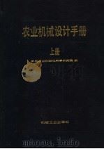 农业机械设计手册 上 1988 PDF电子版封面 7111001478 中国农业机械化科学研究院编