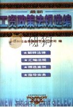 最新工资政策法规选编  1985-1998  上   1999  PDF电子版封面  7530418343  中华人民共和国劳动和社会保障部劳动工资司编 