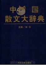 中国散文大辞典（1997 PDF版）