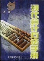 现代会计方法手册 上 1998 PDF电子版封面 7800708063 《中华会计书库》编委会编