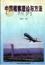 中国稽查理论与方法  下   1999  PDF电子版封面  7810592963  姚梅炎主编 
