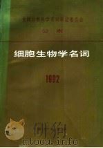 全国自然科学名词审定委员会公布  细胞生物学名词  1992   1992  PDF电子版封面  703003175X  细胞生物学名词审定委员会编 