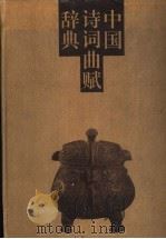 中国诗词曲赋辞典   1997  PDF电子版封面  753471124X  何宝民主编 