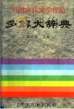 中国古代文学作品多解大辞典   1997  PDF电子版封面  7534812003  贾传棠主编（中州古籍出版社） 