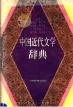 中国近代文学辞典   1993  PDF电子版封面  7534711266  魏绍昌等主编 