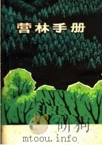 营林手册 1982 PDF电子版封面 16116·226 云南林学院编著