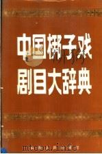 中国梆子戏剧目大辞典   1991  PDF电子版封面  7203016803  山西，陕西，河南，河北，山东省艺术（戏剧）研究所合编 