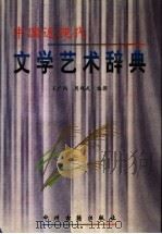 中国近现代文学艺术辞典 1998 PDF电子版封面 7534809711 王广西,周观武编撰