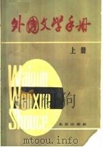 外国文学手册 上 1984.03 PDF电子版封面 10071·453 《外国文学手册》编写组编