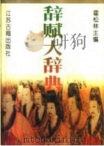 辞赋大辞典 1996 PDF电子版封面 7805197946 霍松林主编