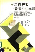 工商行政管理知识手册  工商人员执法与应诉、公民法人守法与诉讼500问   1992  PDF电子版封面  7503611340  牛鸿瑞主编；王志芳等撰 