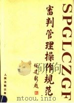 审判管理操作规范   1995  PDF电子版封面  7800563014  祝国治主编；吉林省四平市中级人民法院编著 
