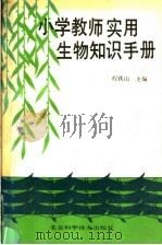 小学教师实用生物知识手册 1994 PDF电子版封面 7530415913 程铁山主编
