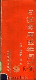 日汉常用医学词汇   1998  PDF电子版封面  7117028505  池学镇，张玮主编 
