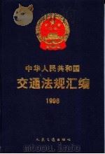 中华人民共和国交通法规汇编 1998 1999 PDF电子版封面 7114032668 中华人民共和国交通部编