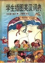 学生插图英汉词典 1994 PDF电子版封面 750800437X 石永富编译