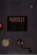 外国现代派文学辞典 1999 PDF电子版封面 7532115062 智量,熊玉鹏主编