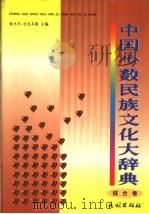 中国少数民族文化大辞典 综合卷 1999 PDF电子版封面 7105035625 铁木尔·达瓦买提主编