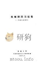 机械制图习题集 二年级各专业用 1957 PDF电子版封面 交通大学机械制图画法几何教研组编