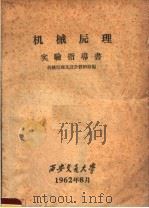 机械原理实验指导书 1962 PDF电子版封面 机械原理及设计教研组编