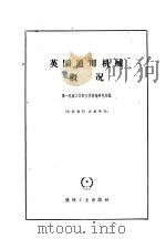 英国通用机械概况 1958 PDF电子版封面 第一机械工业部技术情报研究所编