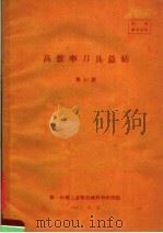 高效率刀具总结 第50期 1960 PDF电子版封面